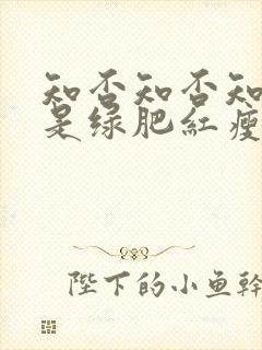 知否知否知否应是绿肥红瘦原著叫什么