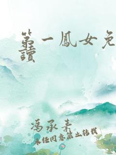 第一凤女免费阅读