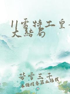 11处特工皇妃大结局