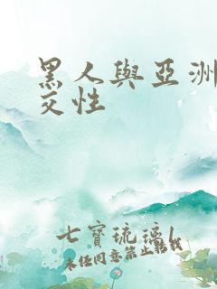 黑人与亚洲女人交性