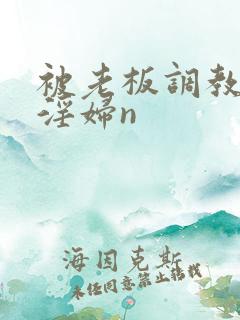 被老板调教成小淫妇n