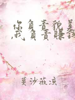 你负责貌美如花,我负责赚钱养家