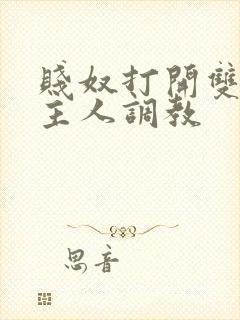 贱奴打开双腿让主人调教