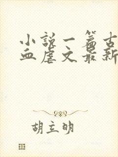 小说一篇古早狗血虐文最新章节