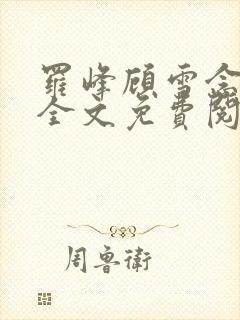 罗峰顾雪念小说全文免费阅读