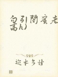 勾引闺蜜老公(高h)