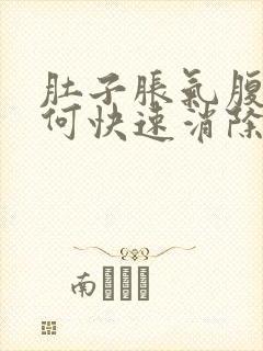 肚子胀气腹痛如何快速消除