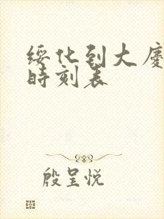 绥化到大庆客车时刻表