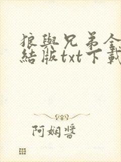 狼与兄弟全本完结版txt下载