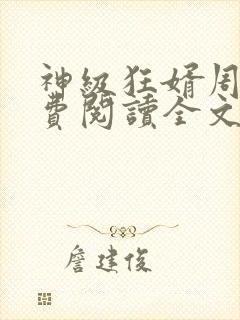 神级狂婿周毅免费阅读全文