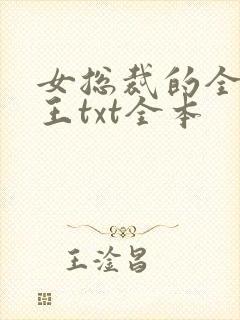 女总裁的全能兵王txt全本