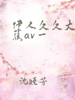 伊人久久大香线蕉av一