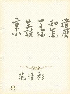 重生了却遗憾的小说你怎么还暴富了