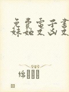 免费电子书小师妹她又凶又靓