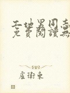 工地男同志小说免费阅读无弹窗