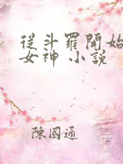 从斗罗开始俘获女神 小说