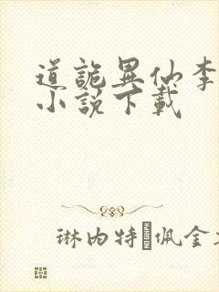 道诡异仙李火旺小说下载