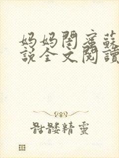 妈妈闺蜜苏姨小说全文阅读