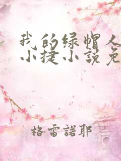 我的绿帽人生李小捷小说免费阅读