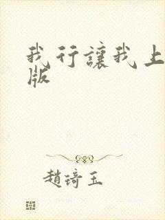 我行让我上未删版