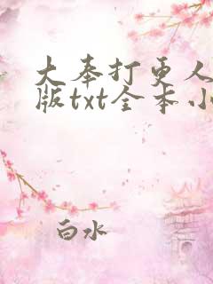 大奉打更人精校版txt全本小说