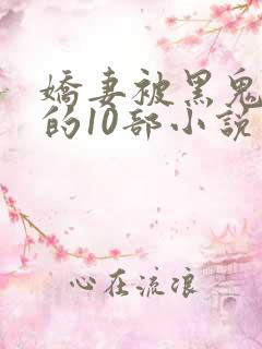 娇妻被黑鬼欺负的10部小说