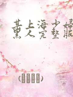 某上海少妇3p黑人完整版