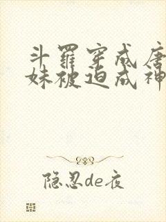 斗罗穿成唐三妹妹被迫成神