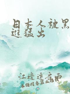 日本人被黑人猛进猛出