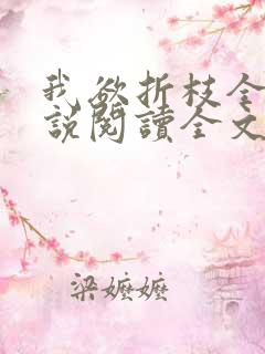 我欲折枝全文小说阅读全文