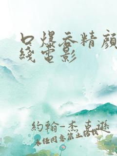 口爆吞精颜射在线电影