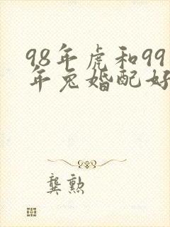 98年虎和99年兔婚配好吗