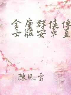 金庸群侠传x绅士版安卓直装