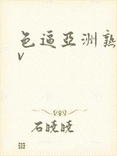 色逼亚洲熟女av