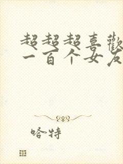 超超超喜欢你的一百个女友