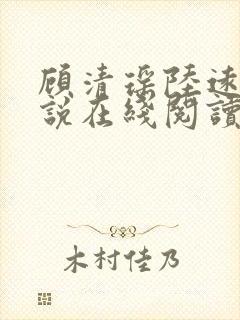 顾清瑶陆远舟小说在线阅读