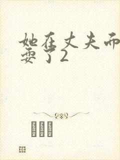 她在丈夫面前被耍了2