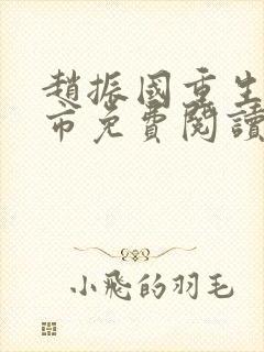 赵振国重生回都市免费阅读无弹窗