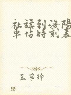 社旗到洛阳的汽车站时刻表