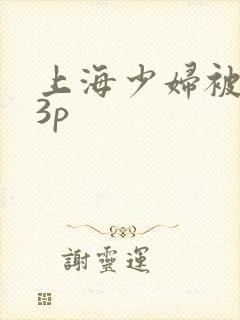 上海少妇被黑人3p