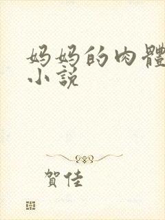 妈妈的肉体狂欢小说