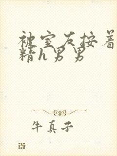 被室友按着灌满精h男男