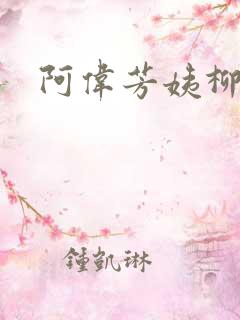 阿伟芳姨柳娇娇