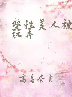 双性美人被调教玩弄