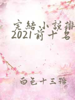 完结小说排行榜2021前十名