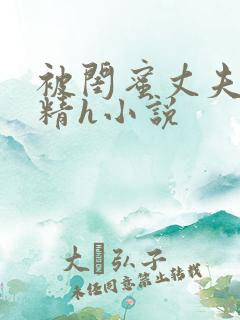 被闺蜜丈夫灌满精h小说