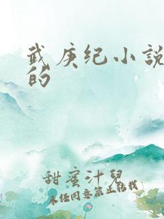 武庚纪小说谁写的