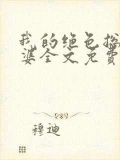 我的绝色总裁老婆全文免费阅读