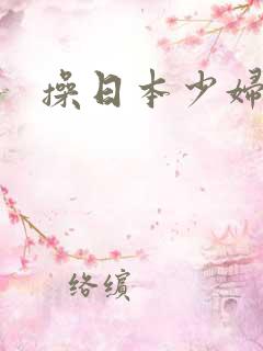 操日本少妇的逼