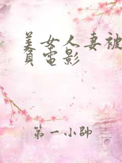 美女人妻被人欺负电影